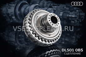 Сцепление DL501 0B5 BorgWarner купить по выгодной цене
